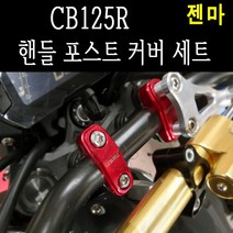 BPK레이싱 혼다 CB125R 핸들 포스트 커버 세트 리저버 카바 튜닝, 골드