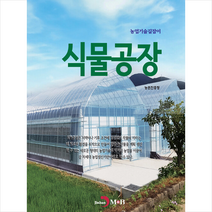 식물공장 + 미니수첩 증정, 농촌진흥청, 진한엠앤비