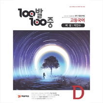 에듀원 2021 고등 국어 D 기출문제집(비상 박안수) +미니수첩제공, 국어영역