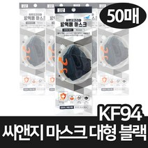 씨앤지 황사 마스크 KF94 대형 블랙 50매