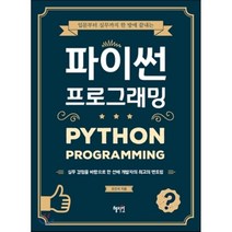 입문부터 실무까지 한 방에 끝내는 파이썬 프로그래밍, 혜지원