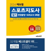 2024 에듀윌 스포츠지도사 필기 한권끝장+모의고사 3회분