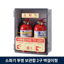 분말 소화기 보관함 2구 투명 케이스 소화기함 k급 가스식 벽걸이형