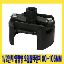 한경공구 1|2인치 양방향 오일 필터 렌치 80-105mm