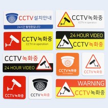 아코박스 CCTV 안내문 촬영중 녹화중 표지판 사인 표찰, CCTV-046