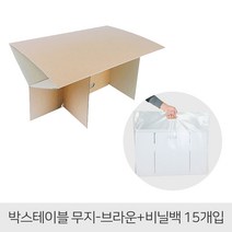 베리구즈 휴대용 야외 박스테이블 접이식 종이 피크닉테이블(15개입) 야외테이블, 무지테이블_브라운+비닐백(15개입)