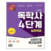 시대에듀 독학사 심리학과 4단계 소비자 및 광고심리학 / 시대고시기획