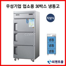 우성 업소용냉장고 직냉방식 30BOX 3도어 올냉동고 CWS-833F, 30BOX / 메탈 / 디지털