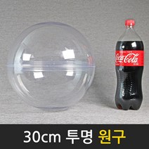 맵소프트 30cm 투명 원구 사출 금형 제작 깨지지 않는, 2번_30cm 투명 원구(미결합)_30-HTC2
