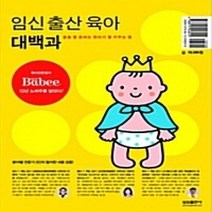 [개똥이네][중고-중] 임신 출산 육아 대백과 (2006)