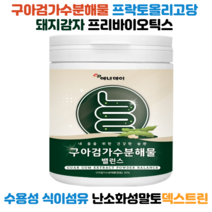 구아검가수분해물 구아검 구아콩 분말 수용성 식이섬유 수용성식이섬유 베타글루칸 이눌린 갈락토스 프락토올리고당 돼지감자 난소화성말토덱스트린 말토덱스트린 프리바이오틱스 40대 50대, 1개, 120g