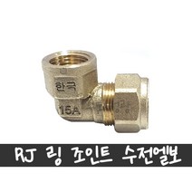 천일금속 RJ 링 조인트 1001 동링 밸브소켓 수전엘보 15A(15.88) 20A(22.22) 25A(28.58) 구리(동)관 파이프 몰코 SU파이프 연결부속