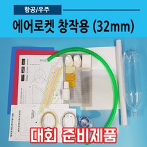 에어로켓 창작용 만들기 32mm(교내.전국대회용)