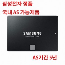 삼성전자 대리점 국내정품 860EVO 250G 2.5인치타입 AS기간 5년