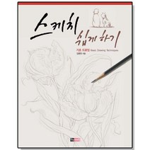스케치 쉽게 하기 - 기초 드로잉 책