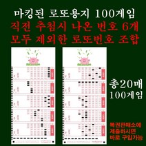 마킹된 로또용지 전주 출현번호 전부 제외한 100게임