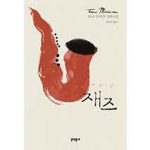 재즈:토니 모리슨 장편소설, 문학동네, 토니 모리슨
