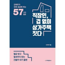직장인 겁 없이 상가주택 짓다, 주택문화사