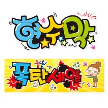 [ 폭탄세일 ] 현수막(3가지사이즈) 방수천_피오피_ pop 예쁜글씨 / 내용 수정 불가X (오후2시까지 당일출고) w106, 3) 250cm x 60cm (사방펀칭_큐방)