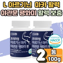 L 엘 아르기닌 알기닌 마카 야관문 환 남성 여성 부모님 운동선수 고함량 활력제 에너지 보충제 효능 비수리 팽화미 고강도 운동 헬스 전 후 체력 보조제 분말 가루 오르니틴 2통