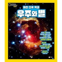 우주와 별 자연다큐백과 내셔널지오그래픽키즈, 상품명