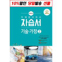 (커넥트) 미래엔 중학교 기술가정2 자습서 (윤인경중등2.3) 2023년, 중등2학년
