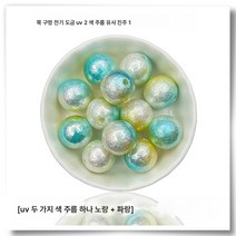 스트레이트 홀 도금 UV 주름 투톤 ABS 레진 모조 진주 수제 DIY 핸드폰 고리 열쇠고리 비즈 소재, 색깔18