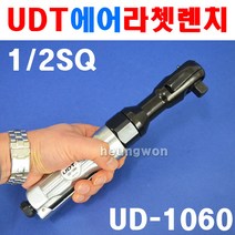 UDT 에어라쳇렌치 UD-1060(1/2SQ) 전방배기형 경공업