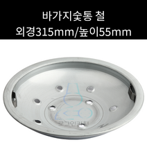 홍천화로숯통 바가지 숯통 외경 315mm 높이55mm 재질 철 스텐 선택가능
