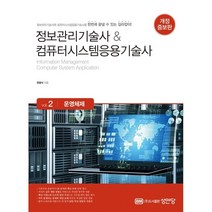 정보관리기술사 컴퓨터시스템응용기술사 Vol. 2 운영체제, 성안당