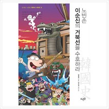 노빈손 이순신의 거북선을 수호하라 (신나는 노빈손 한국사 시리즈 3)