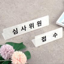 아코빅스 자개 아크릴 명패 사무실 부서표지판 상담석, 자개 명패 L15 x 6cm