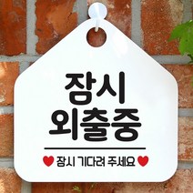 [KT알파쇼핑]잠시 외출중 사무실문패 매장안내판-흰색, 문구색상-골드무광_W67B5DB