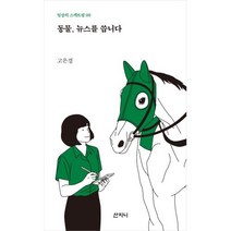 동물 뉴스를 씁니다(일상의 스펙트럼 9)