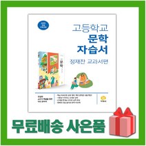 [선물] 2023년 지학사 고등학교 문학 자습서 (정재찬 교과서편) 2~3학년 고2 고3