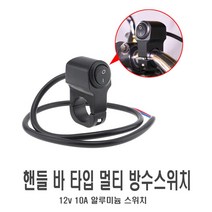 오토바이 핸들바 스위치 1구 2구 3구 방수 온오프 전투기 핸들 1단 전동킥보드 전동스쿠터 안개등 보조등, (선택1번)핸들바스위치(1구1단)