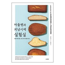 마들렌과 피낭시에 실험실 / 시그마북스( 사은품 /안정포장/Faster DEL. ), 비닐포장