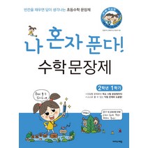 나 혼자 푼다! 수학 문장제 2학년 1학기 : 빈칸을 채우면 답이 생각나는 초등수학 문장제 스프링 제본 가능, 트윈링 추가[검정]