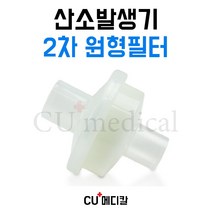 [CU메디칼] 산소발생기 원형 필터 / 박테리아 2차 / krober(클로버)O2 4.0 / Aeroplus(에어로플러스) E5 / OXY(옥시) 5000, 1개