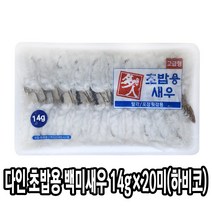 다인 초밥용 백미새우 14g 생새우 초밥재료 초백미 [1054-9]고급형_다인 14g백미_흰다리새우