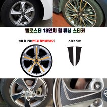 STM 벨로스터 18인치 휠 튜닝 스티커 휠5개분량, 무광블랙카본