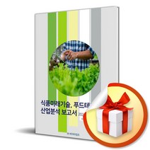 식품미래기술 푸드테크산업분석보고서 (2024) (개정판) (사 은 품 증 정)