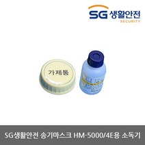 [삼공] OP 송기마스크 HM-5000/4E용 소독기 (1개)