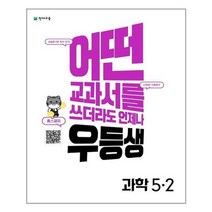 [천재교육]우등생 해법 과학 5-2 2022년, 없음