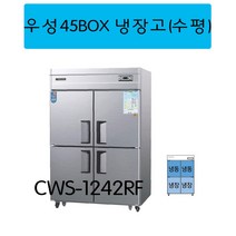 CWS-1242RF (1/2냉동1/2냉장) 수평 우성45박스냉장고 아날로그 인천무료배송, 메탈