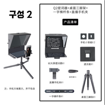 태블릿 스마트폰 범용 프롬프터 스피치 라이브 DSLR 카메라 YOUTUBE 촬영보조용품, 구성2