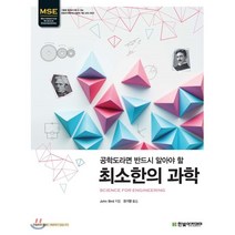최소한의 과학 : MSE 공학도라면 반드시 알아야 할, 한빛아카데미, John Bird 저/권기영 역
