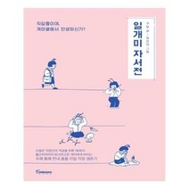 유니오니아시아 일개미 자서전