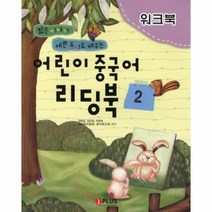 웅진북센 어린이 중국어 리딩북 2 짧은 이야기 예쁜 동시로배우