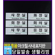 사무실 사내 부서 안내 아크릴 표지판 사무실안내판 디자인소품 방문이름표 간판 생활소품 표찰 표시판, 회의실